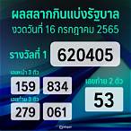 สลากกินแบ่งรัฐบาล16กรกฎาคม65